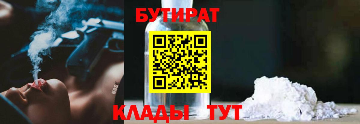 БУТИРАТ  Вход с VPN  Миасс  БУТИРАТ BDO 