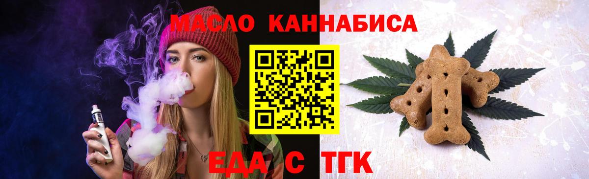Еда ТГК марихуана  Вход с VPN  Миасс 