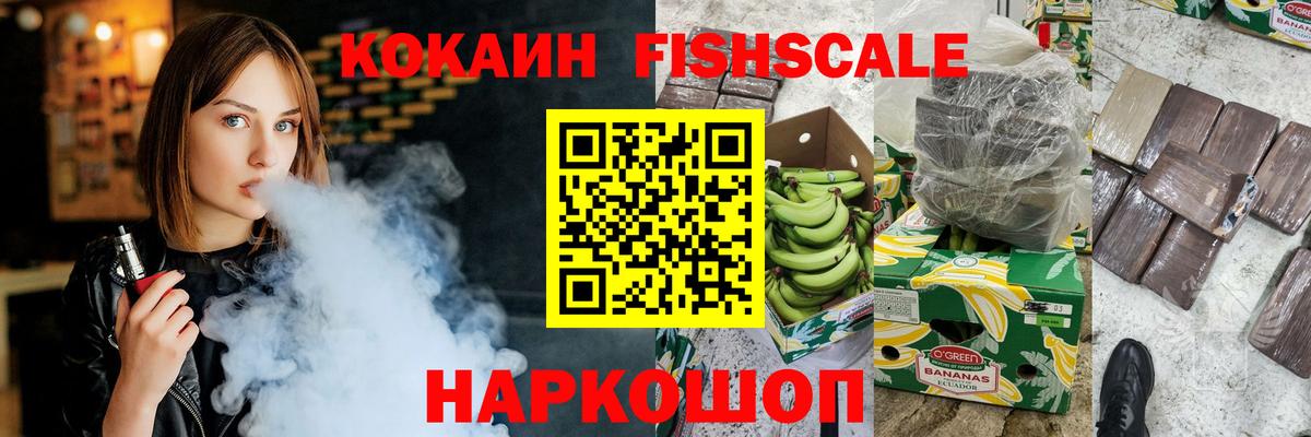 Миасс  COCAIN Колумбийский  Вход с VPN  COCAIN FishScale 
