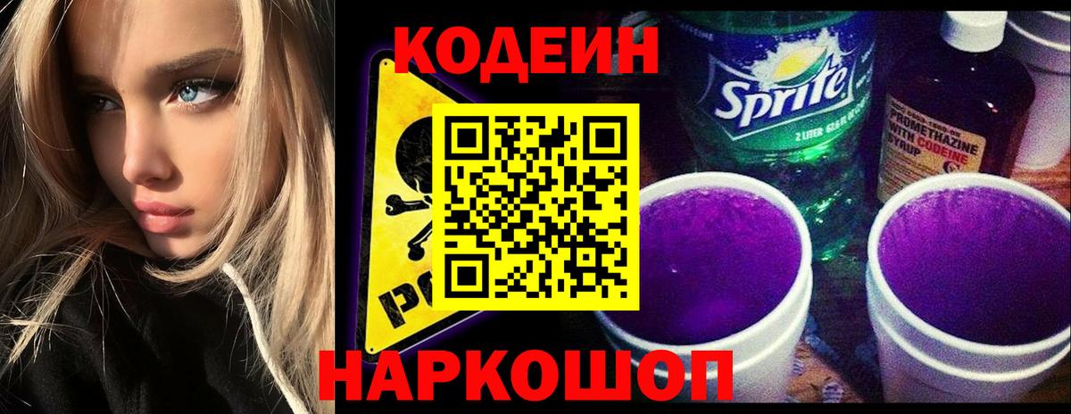 Миасс  Codein Purple Drank  Кодеиновый сироп Lean напиток Lean (лин)  Вход с VPN 